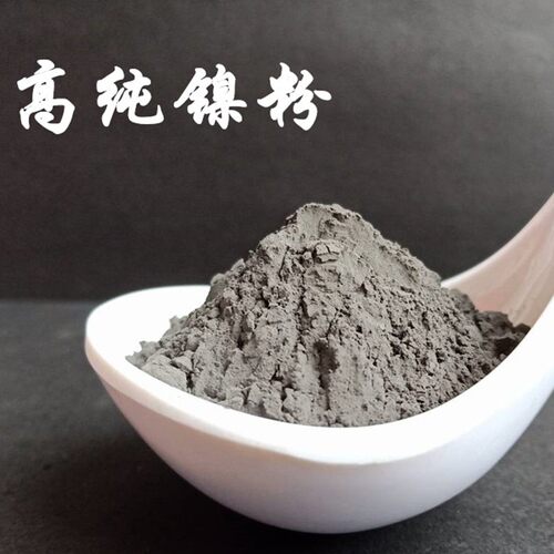 电解镍镍粉超细雾化纯金属粉 高纳米镍粉分析粉末纯镍导电镍粉