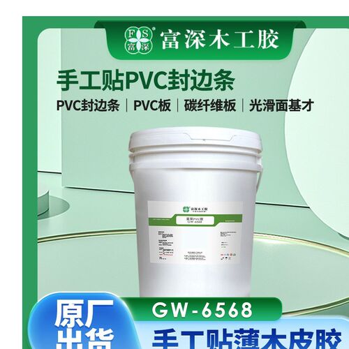 富深木皮胶GW-6568 PVC封边条pet板碳纤维板皮革木工胶冷热压板胶