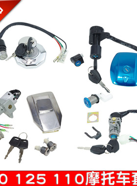 摩托车电门锁油箱盖轻骑GS钻豹YBR125电源开关JH70边盖锁110套锁
