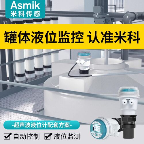 米科超声波液位计变送器传感器酸碱罐体MIK-MP液位水位控制器