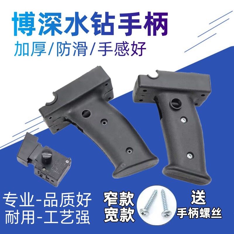 博深水钻机配件电源把手90/110/120/160手持式水电钻开关手把手柄