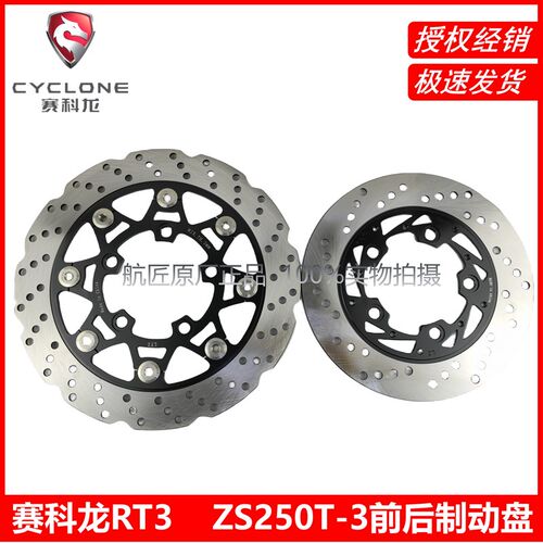 赛科龙RT3前后碟刹盘RT2宗申ZS250T-3刹车盘SR250T铝盘轮速传感器