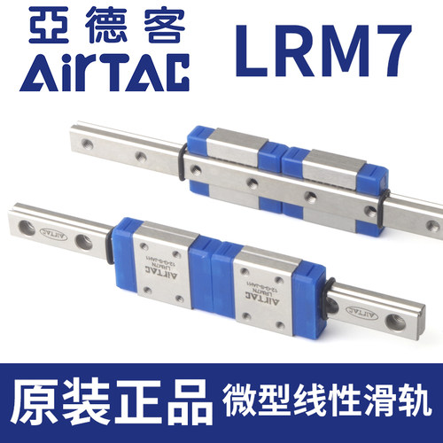 AirTac亚德客导轨LRM7N不锈钢微型线性直线滑轨滑块线轨微轨原装