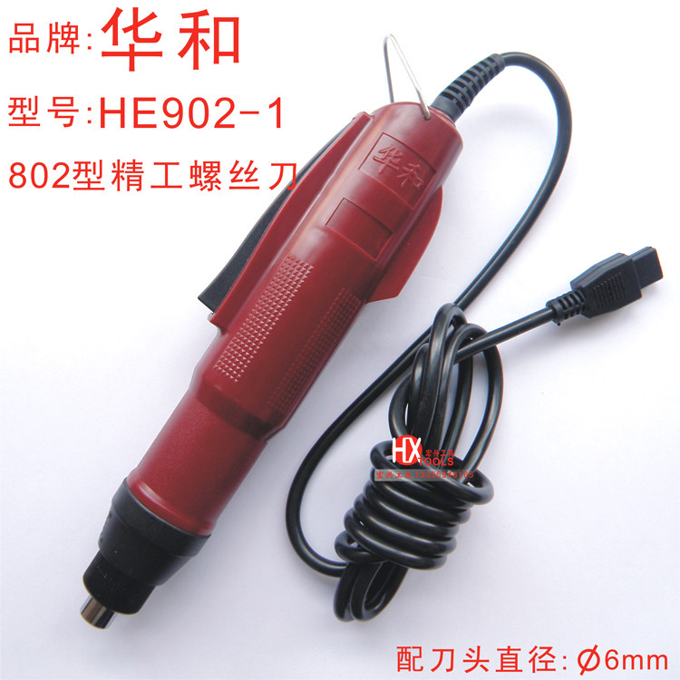 华和华亿 HE902-1电动螺丝刀 电动螺丝批 精工802 用6MM刀头带2只