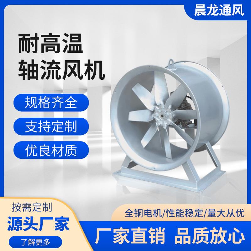 供应耐高温流风机 钢铁材质低音除燥风机工业厂房耐高温轴流风机