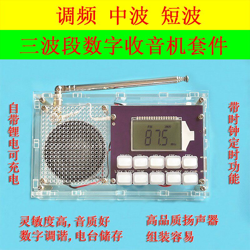 FM调频调幅数字收音机组装套件DIY