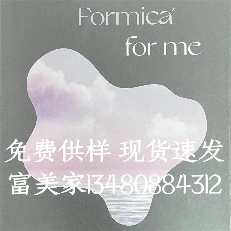 c美家防火板 fo德mi富a2021新款威盛亚饰面板富丽华耐火板r利板
