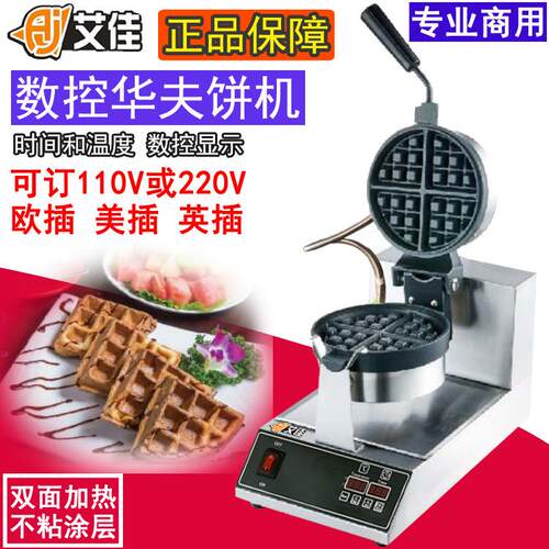 艾佳商用华夫饼机数控窝夫机旋转格子饼机电热松饼机可订110V
