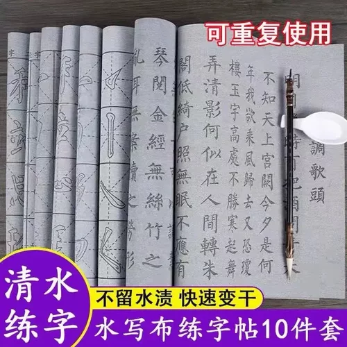 【下单立减50】水写布8张+1毛笔+1水碟，练出一手好书法HX