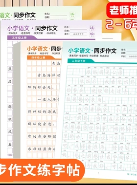【下单立减50】2-6年级小学同步作文练字帖精选优秀范文训练满HX