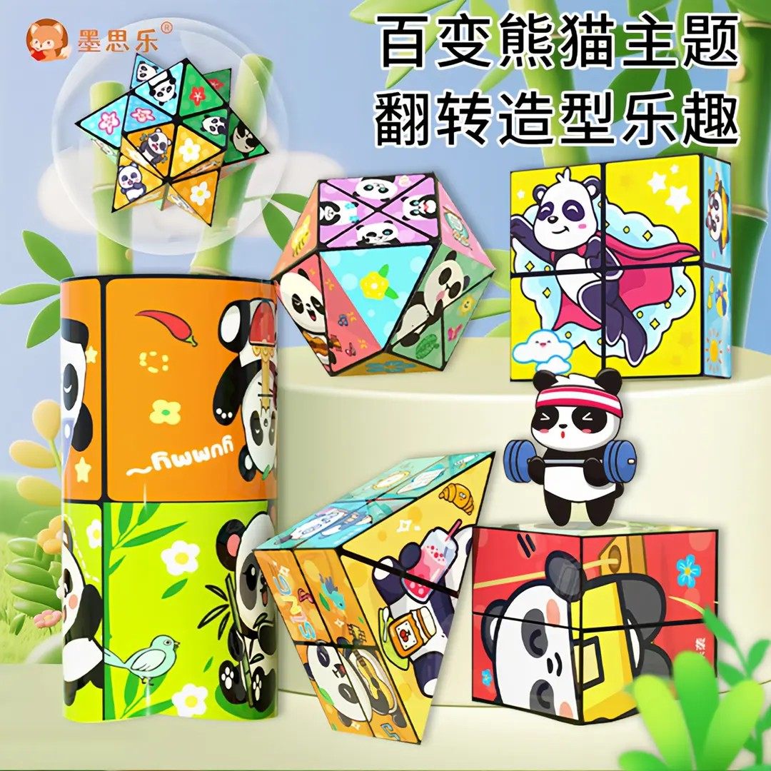 【下单立减50】熊猫百变无限魔方立体几何3d变形积木思维训练KM