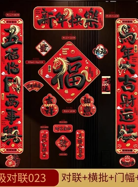 【下单立减50】5D马年对联春联2026年新款新年春节磁吸门贴高档JH