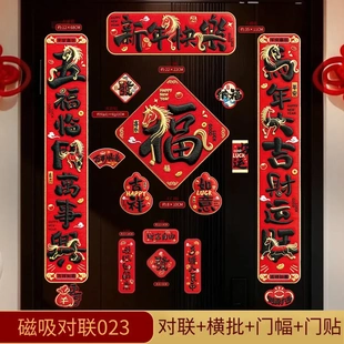 【下单立减50】5D马年对联春联2026年新款新年春节磁吸门贴高档JH