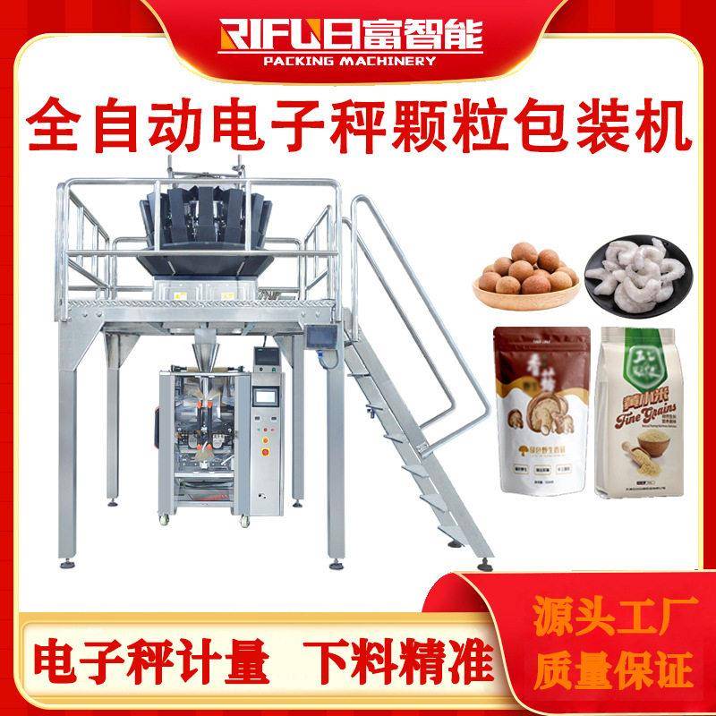 十二斗组合秤包装机腰果开心果葡萄干全自动电子秤包装机