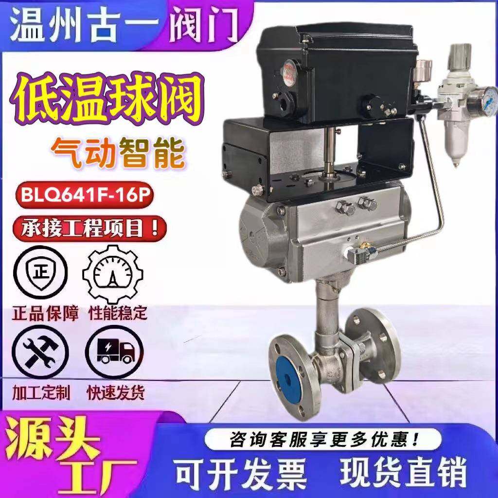BLQ641F-16P气动智能调节低温球阀低温196℃法兰球阀型号厂家供