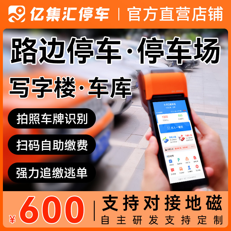 路边停车收费手持机自动收银新能源缴费停车软体智能占道计费系统