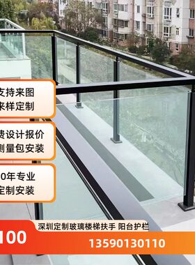 深圳阳台玻璃护栏楼梯护栏扶手栏杆玻璃护栏立柱玻璃护栏楼梯立柱