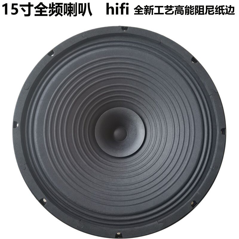 15寸全频喇叭全纸盆胆机石机家用hifi人声清晰