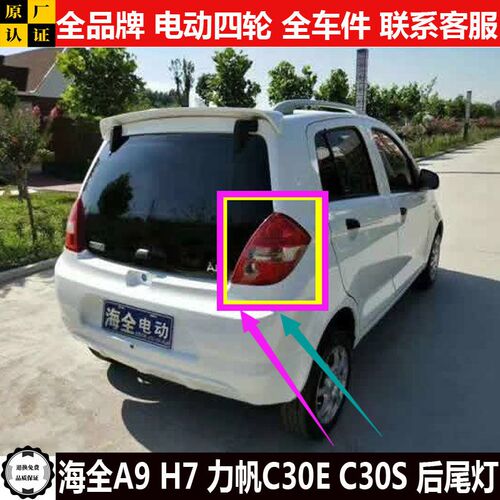 海全A9H7力帆C30ES四轮电动汽轿车倒车刹车组合后尾灯a9h7c30es壳