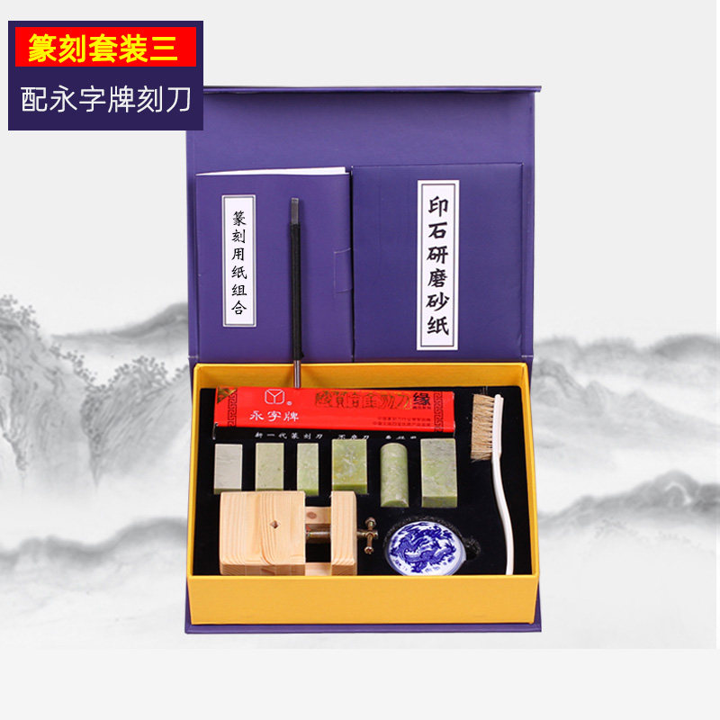 篆刻工具套装永字牌篆刻刀初学者全套学生练习印章石入门手工雕刻