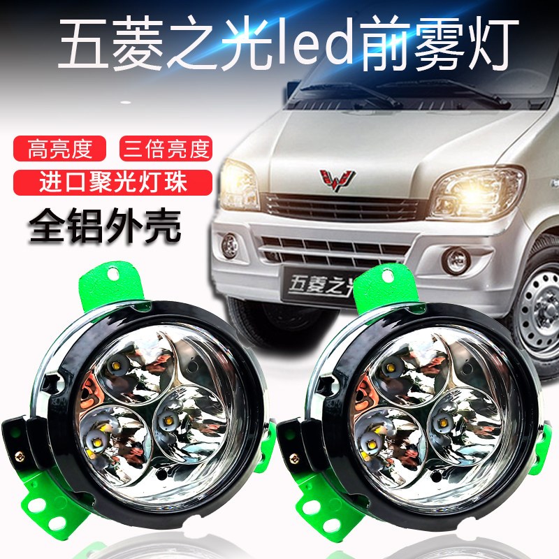 五菱之光led雾灯6388 6389 6376 6390防雾灯总成改装超亮前杠大灯