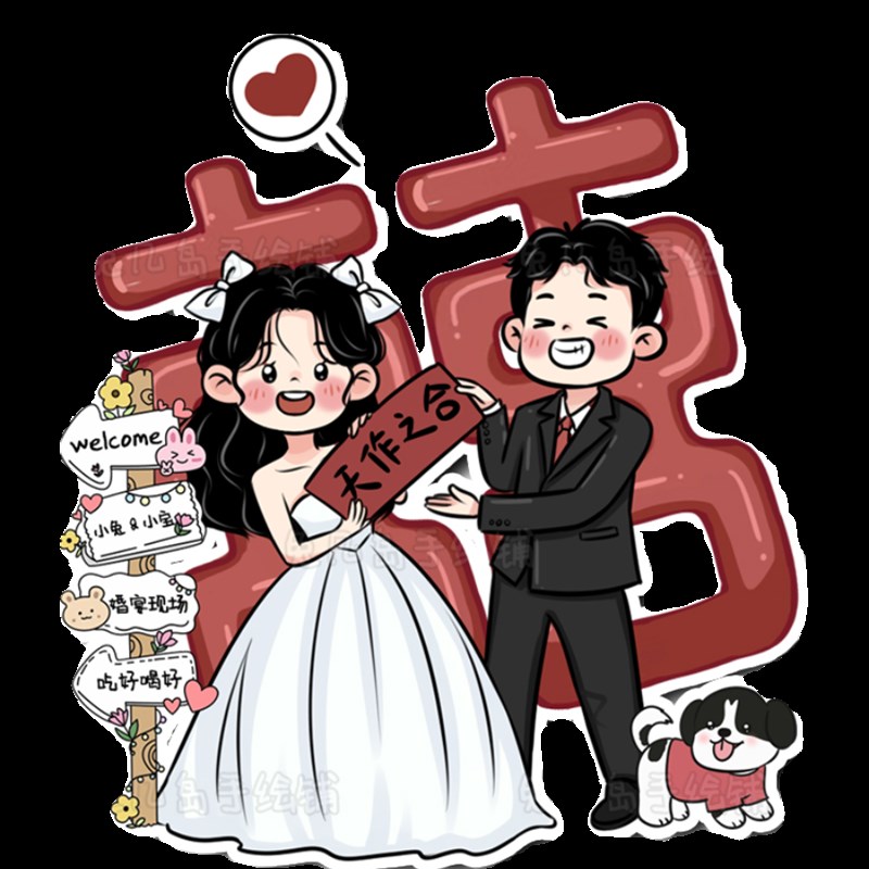 海绘卡通手报订婚婚礼人形板牌指示牌结婚打印迎宾牌kt立定制装饰