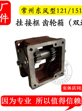 常州东风型121/151手扶拖拉机旋耕机 接头加接总成 齿轮箱 挂接框