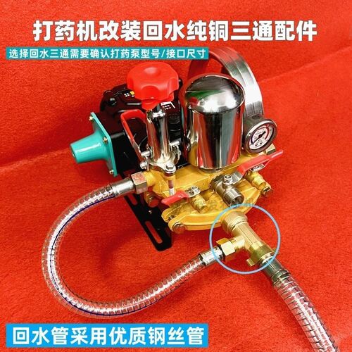 改装自动回水装置农用三缸柱塞泵打药机回水管接进水管铜三通全套