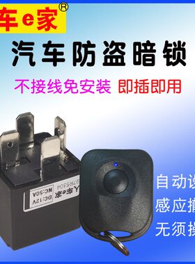 汽车暗锁防盗免安装即插即用自动感应汽车防盗暗锁继电器