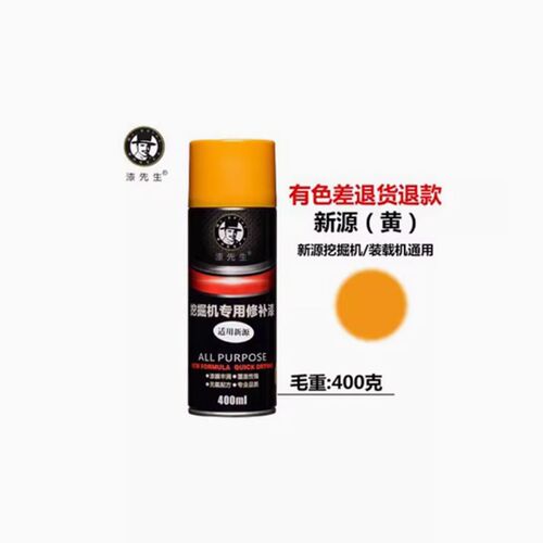 新源挖掘机XYB65 75 95 120自喷漆动喷漆手摇漆修补漆瓶装漆配件
