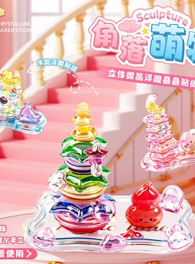 【下单立减50】角落萌物堆堆乐立体浮雕贴纸儿童手工DIY叠叠乐BW