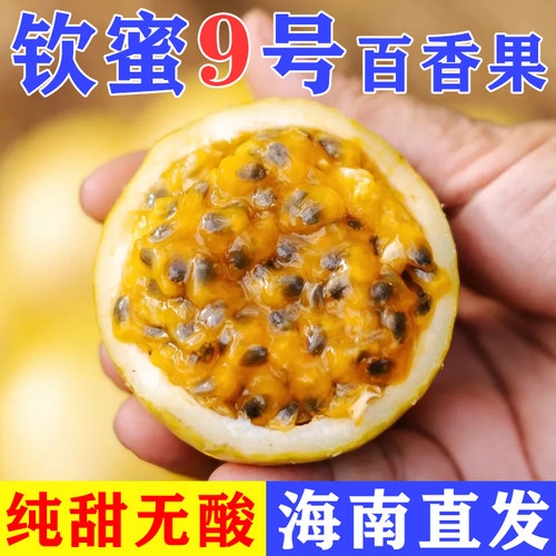 纯甜海南百香果钦蜜9号产地直发