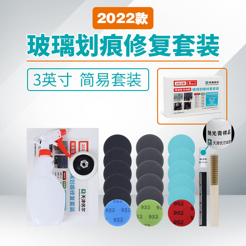 优尔2022款玻璃划痕修复套装工具刮伤划伤抛光门窗钢化玻璃研磨片