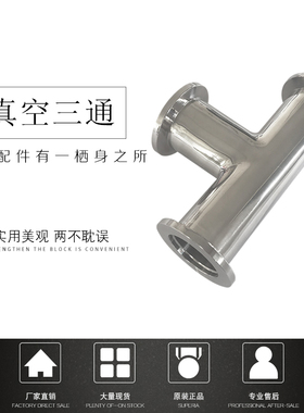 真空管道KF三通304快装卡箍式T形接头快接等径三通配件KF16 25 40
