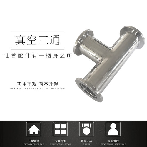 真空管道KF三通304快装卡箍式T形接头快接等径三通配件KF16 25 40