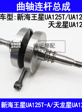 适用铃木新海王星UA125T/125T-A/3天龙星踏板摩托车曲轴连杆总成