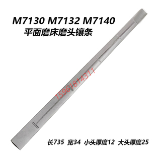 南通 杭州M7130 M7132 M7140平面磨床磨头矩形镶条 磨头塞铁