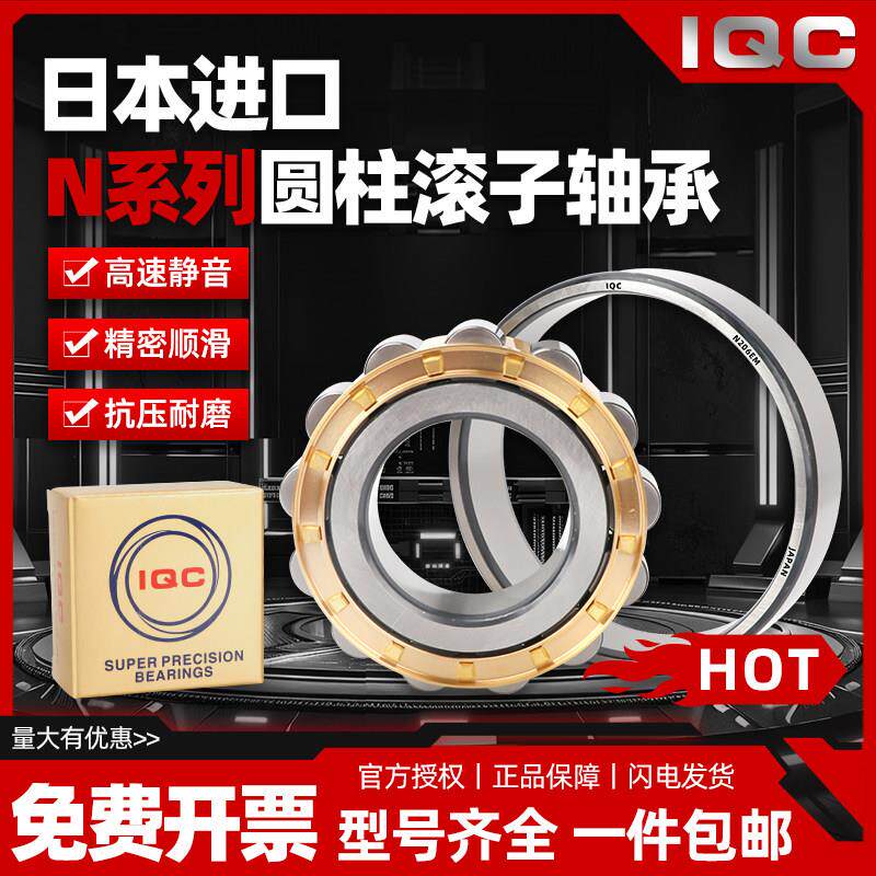 日本IQC圆柱滚子进口轴承