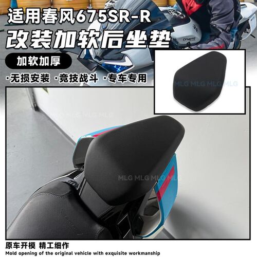 适用春风675SR 改装加软后坐垫无损加厚滤震舒适坐姿搭人座包配件