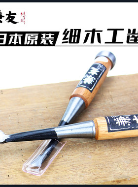 日本进口兼友细木工凿木工铲刀平凿追入木工凿子半圆凿扁铲木刻刀