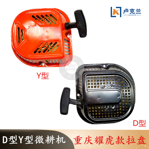 170F汽油农耕机微耕机配件拉盘重庆耀虎款汽油机Y型D型拉盘启动器