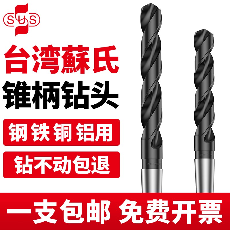 苏氏SUS锥柄麻花钻头斜柄钻磁力钻进口钻头高速钢钻头13-36mm