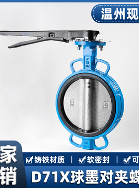 D71X手动手柄蝶阀对夹球墨铸铁橡胶软密封球墨板DN50 80 100 150
