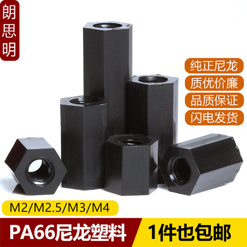 M2/M2.5黑色六角尼龙柱平头双通塑料螺柱绝缘支撑螺柱塑胶隔离柱