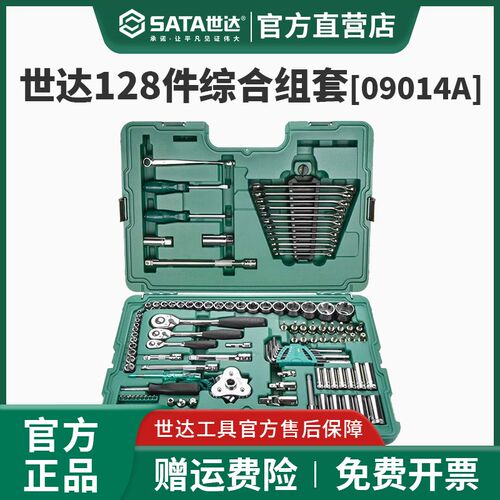 世达128件套筒组合套装小飞/中飞/大飞汽修棘轮扳手09014A