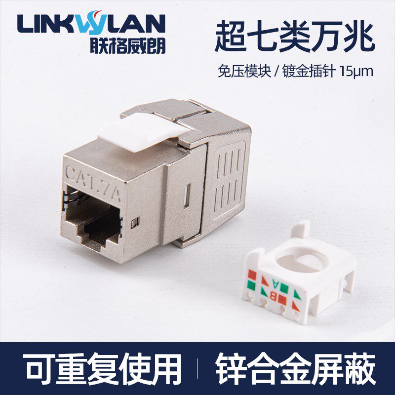 超七类网络模块免打全屏蔽RJ45 CAT7A万兆信息网线面板插座