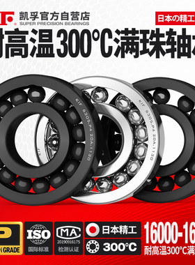 日本KIF凯孚耐高温300度600度满珠满球深沟球轴承精密合金16014