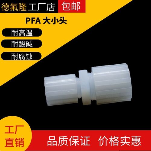 PFA变径直接PFA直接扩口接头烷氧基树脂PFA直通转接可变径大小头
