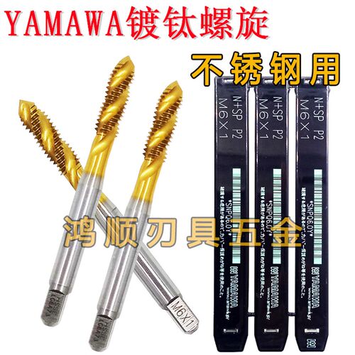 YAMAWA镀钛螺旋丝攻M1.6 M1.7M5M8M2M9美制英制镀钛丝锥 不锈钢用