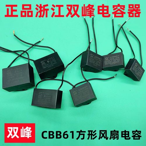 CBB61双峰方型电容 1.5-2uf-3-4-5-6vf正品双峰电机水泵风扇电容